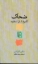 تصویر  ضحاک - تاریخ از دل اسطوره (پالتویی-شمیز)